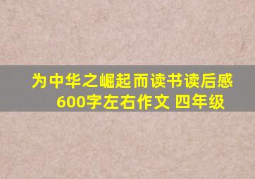 为中华之崛起而读书读后感600字左右作文 四年级